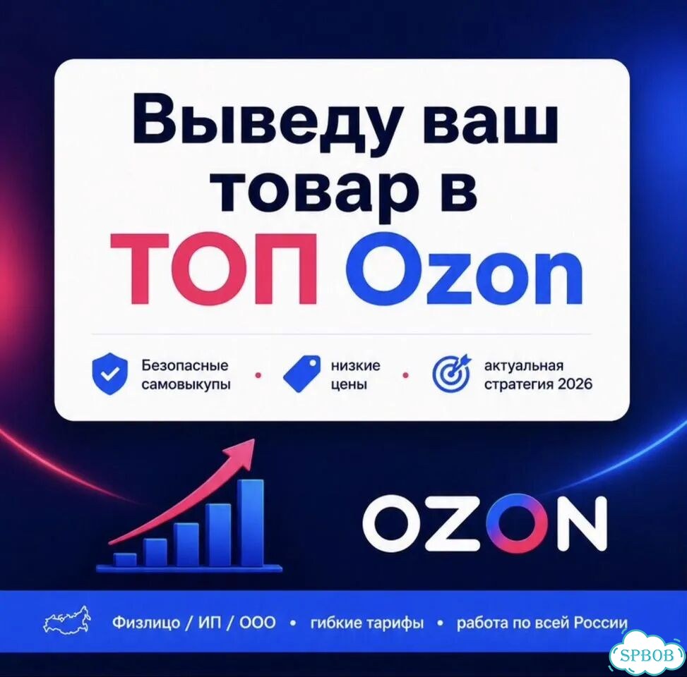 Самовыкуп товаров Ozon / Вывод карточек в топ фото 1