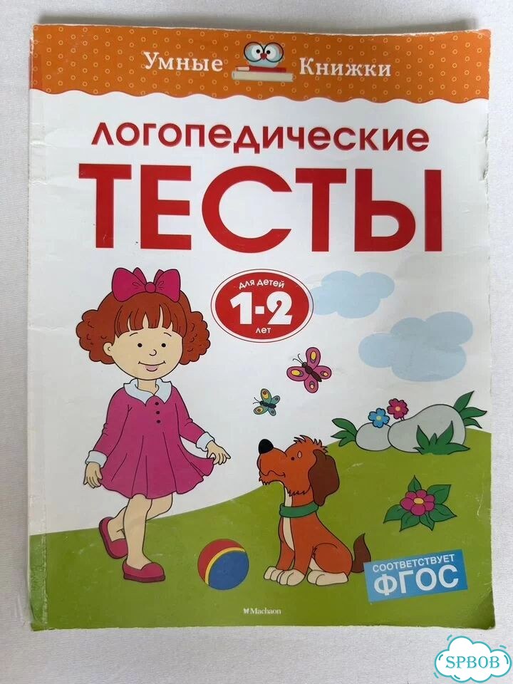 Логопедические тесты 1+ фото 1