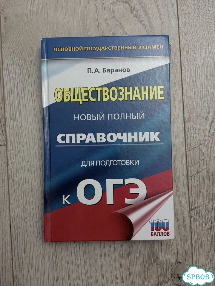 Справочник ОГЭ обществознание фото 1