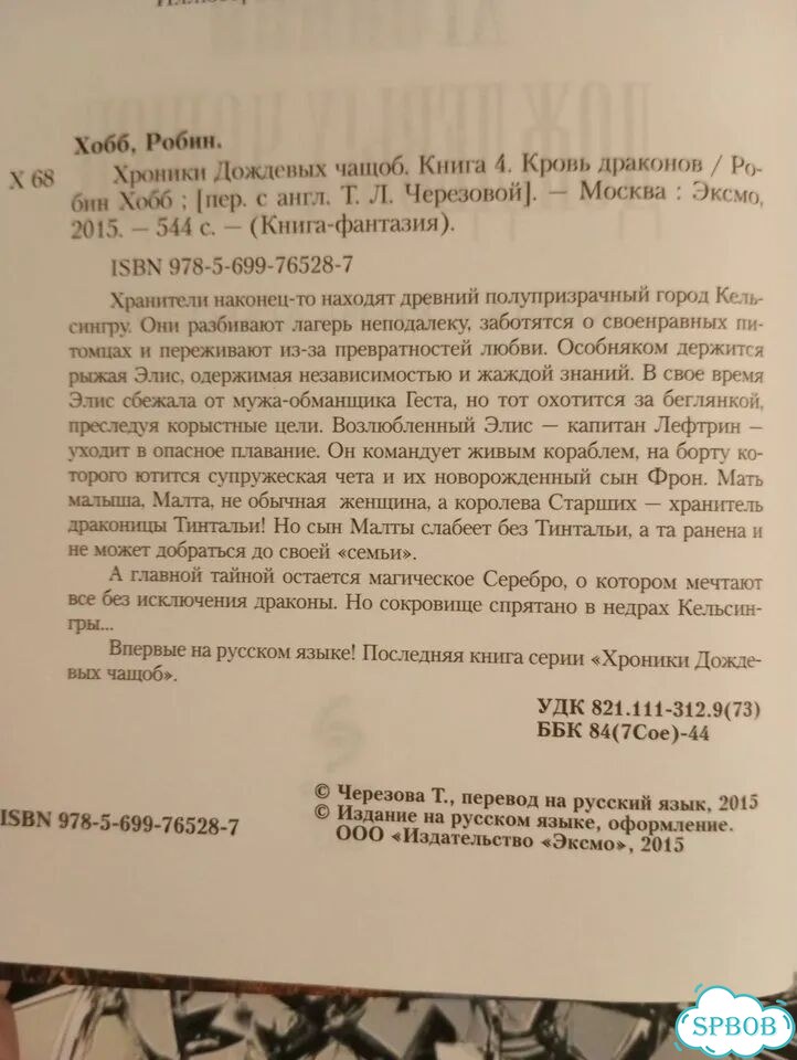 Робин Хобб: Хроники дождевых чащоб Кровь драконов фото 4