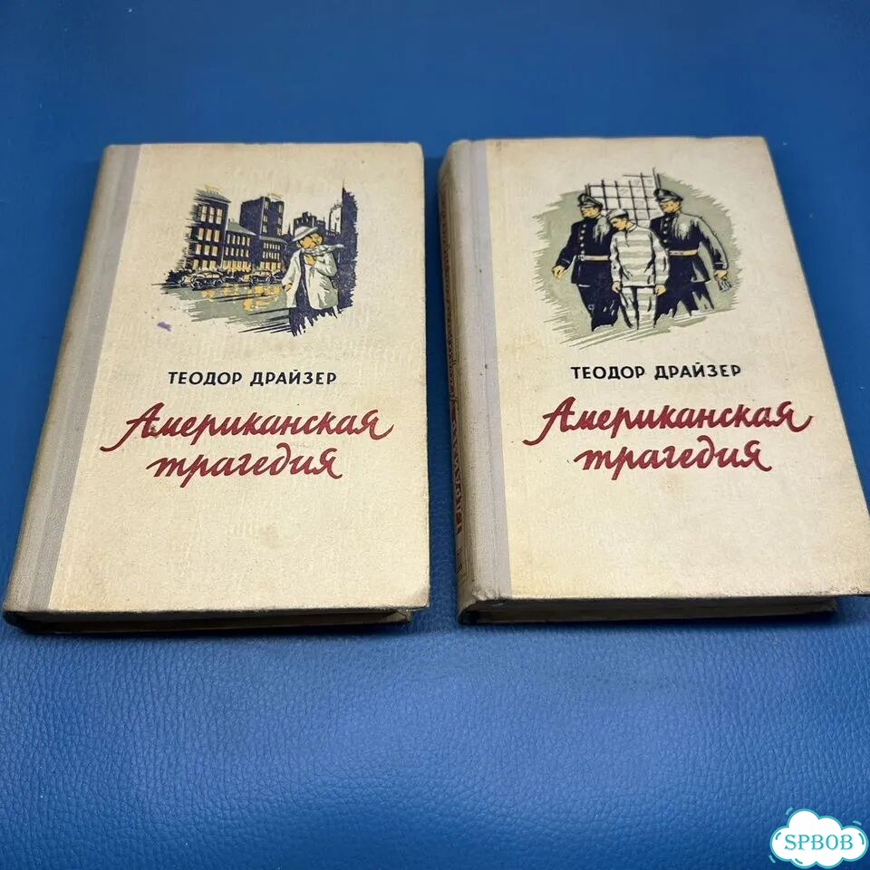 Американская трагедия теодор драйзер в 2 Томах фото 1