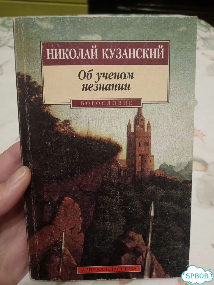 Книга Николай Кузанский Об учебном незнании фото 1
