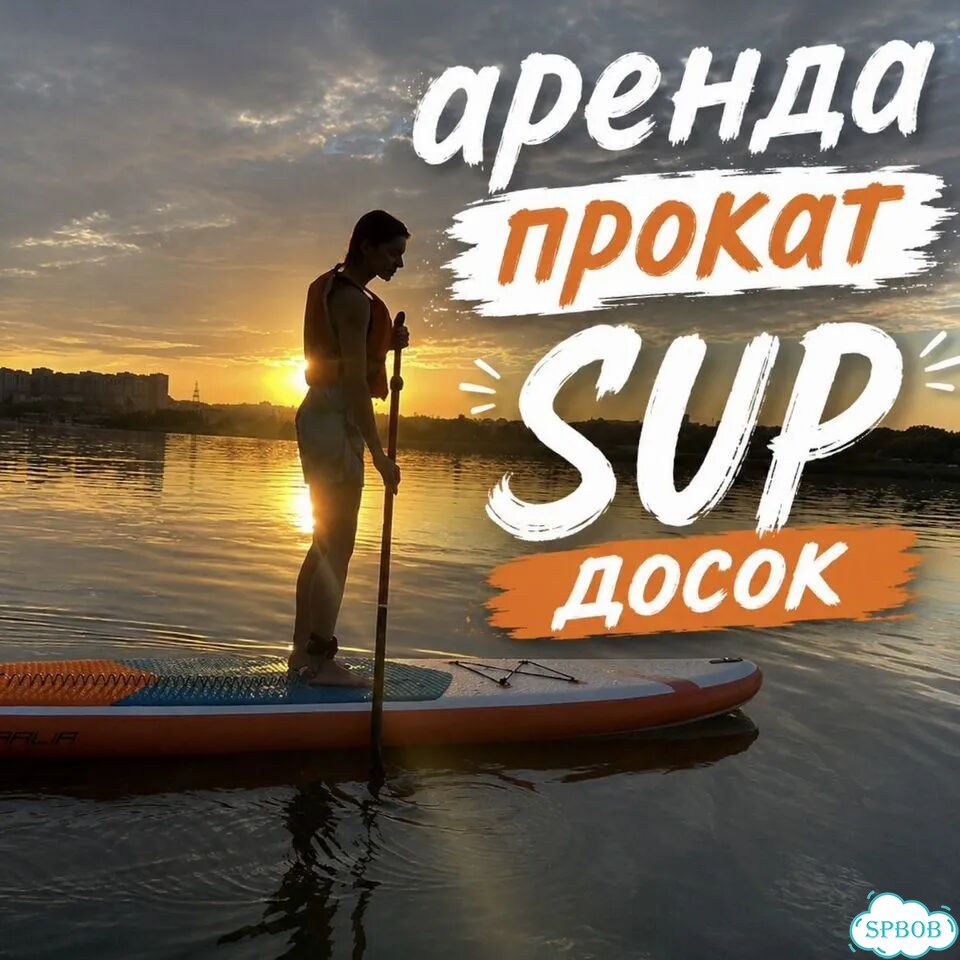 Аренда прокат сап борда спб фото 1