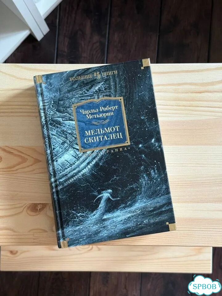 Мельмот Скиталец большие книги фото 1