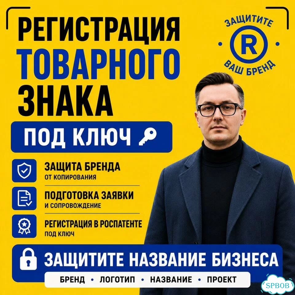Регистрация товарного знака под ключ фото 1