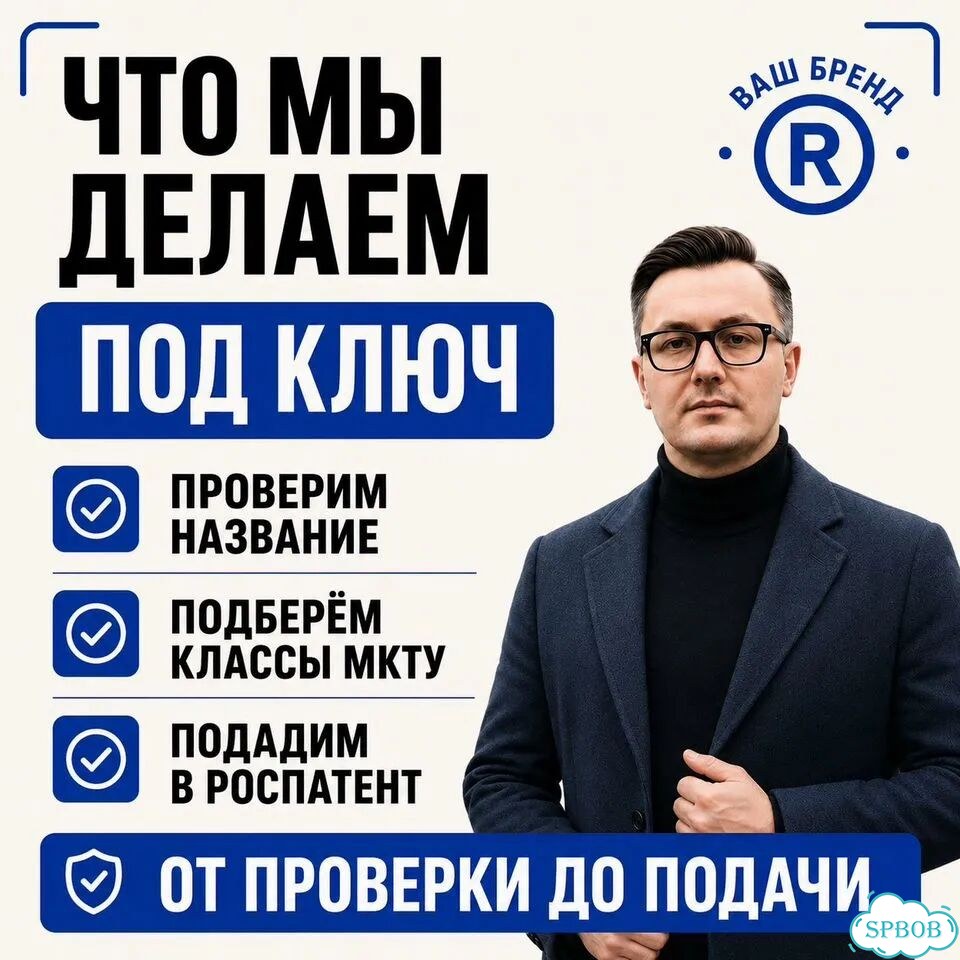 Регистрация товарного знака под ключ фото 4