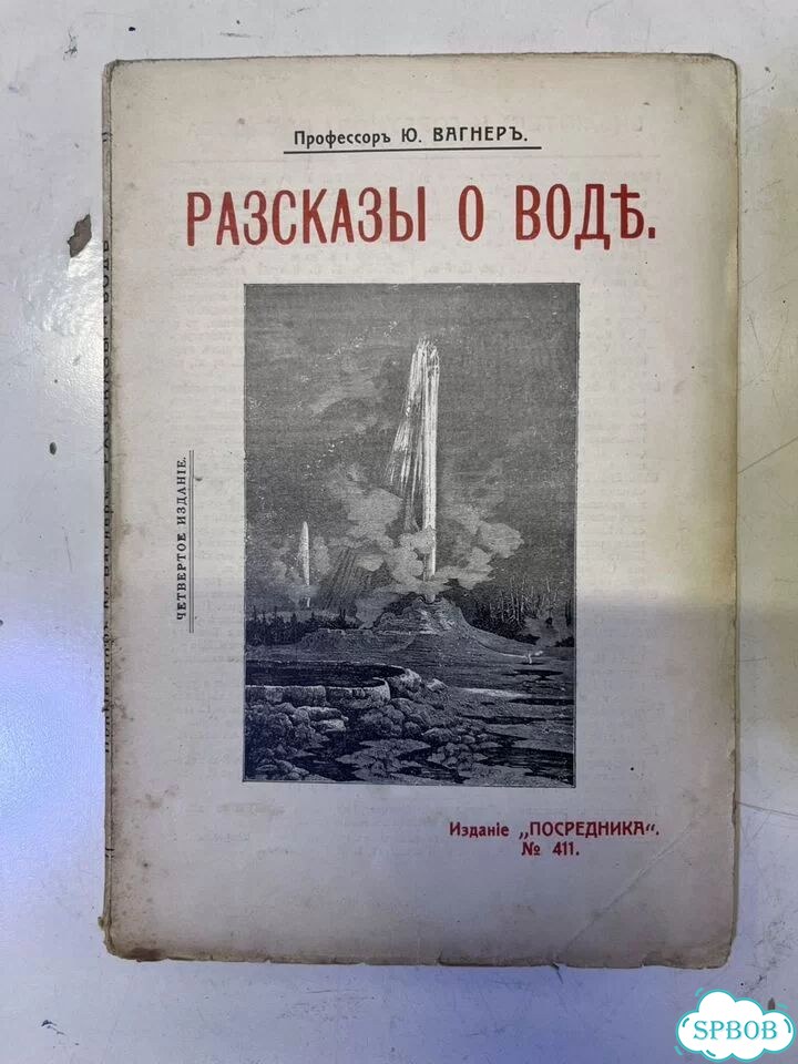 Вагнер Рассказы о воде, 1912 фото 1