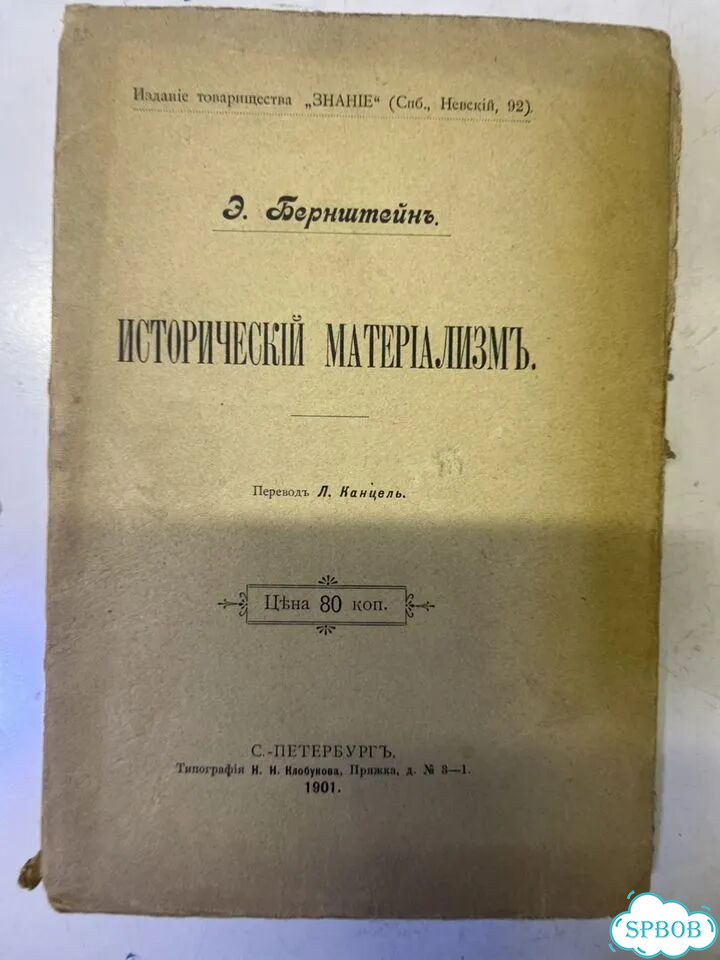 Бернштейн Исторический материализм, 1901 фото 1