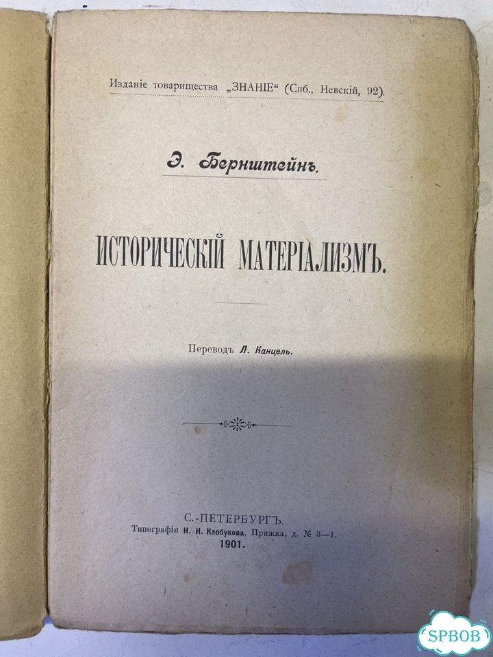 Бернштейн Исторический материализм, 1901 фото 3