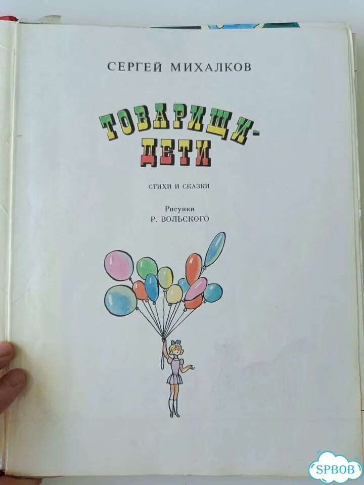Товарищи Дети, Михалков, 1985 год фото 4