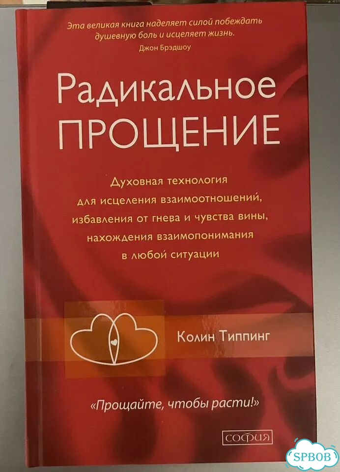 Радикальное прощение. Типпинг фото 1