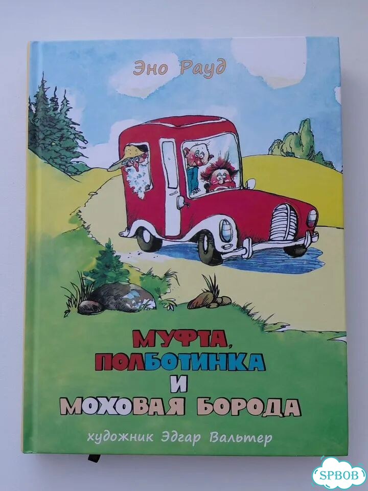 Эно Рауд. Муфта, Полботинка и Моховая Борода фото 1