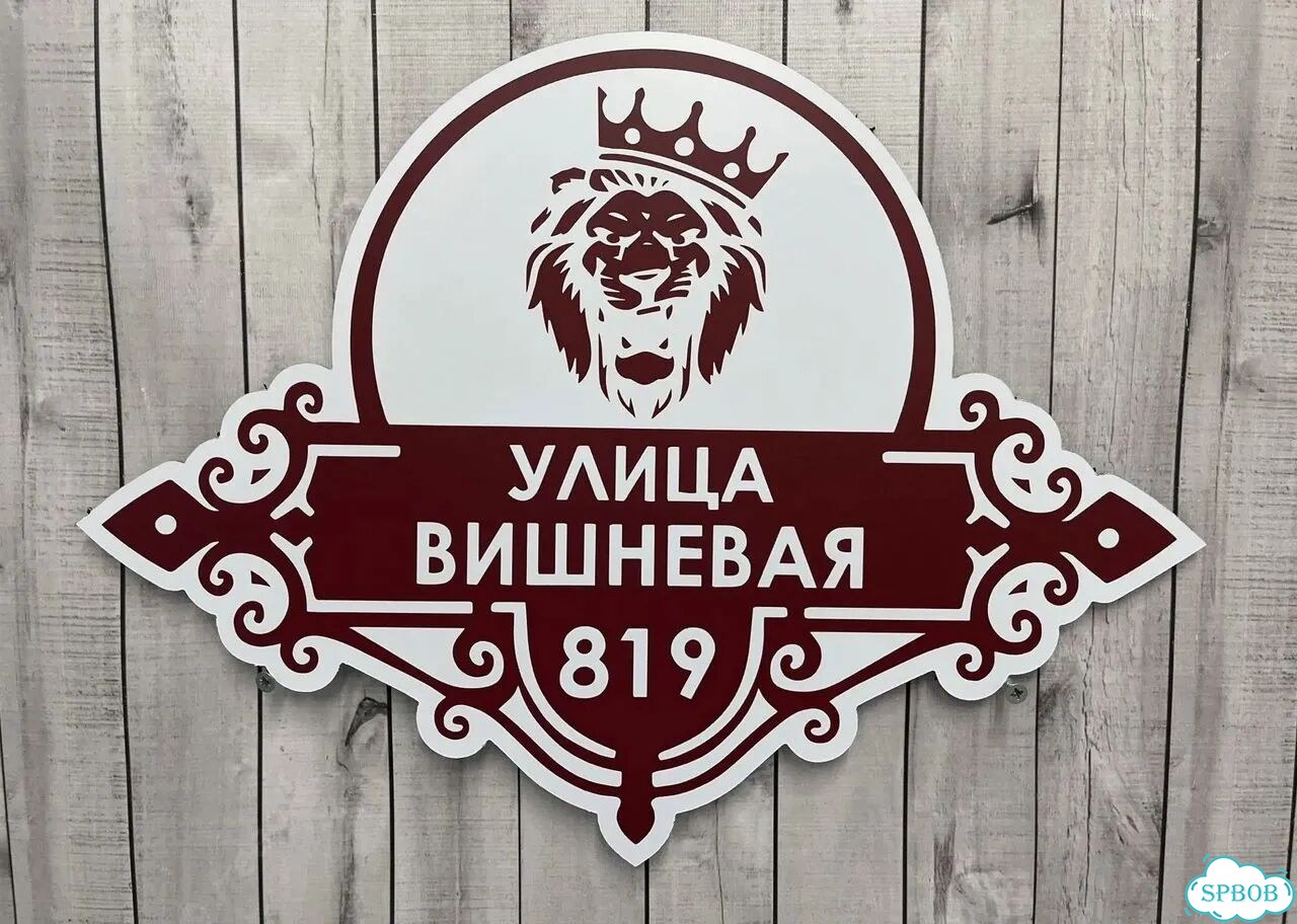 Адресник на дом от производителя фото 8