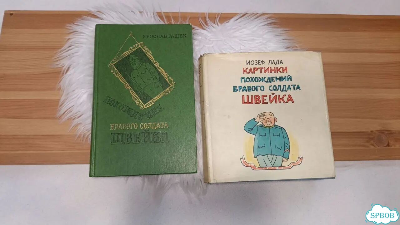 Книги про бравого солдата Швейка 1970-е фото 1