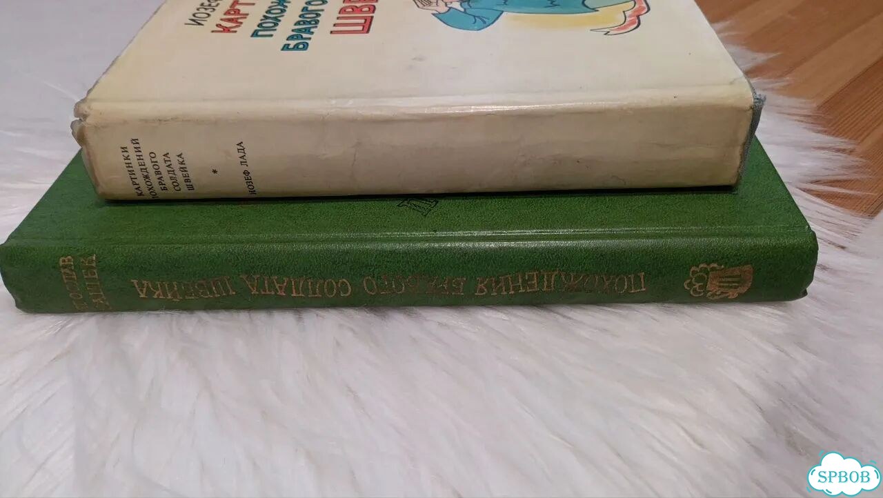 Книги про бравого солдата Швейка 1970-е фото 2