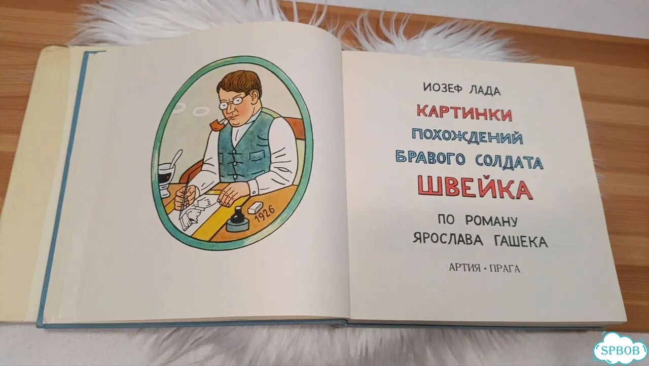 Книги про бравого солдата Швейка 1970-е фото 6