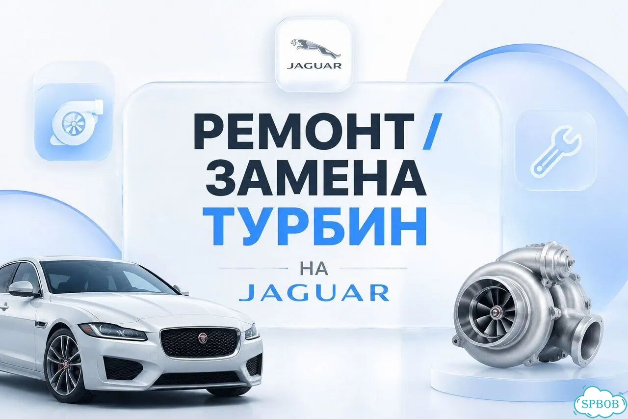 Ремонт / замена турбин на Jaguar / автосервис фото 1