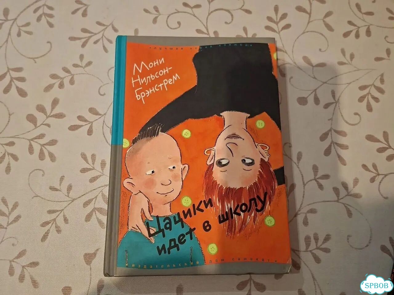 Цацики идет в школу книга фото 1