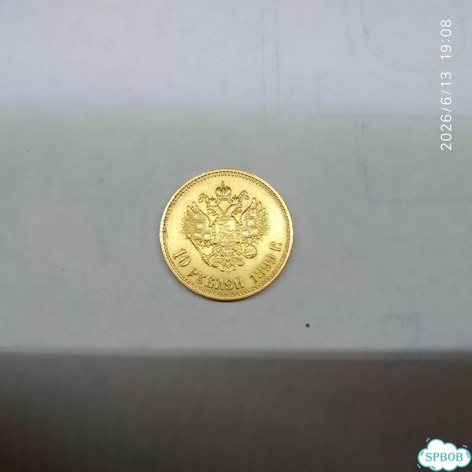 Монета 10 р. 1899 года фото 2