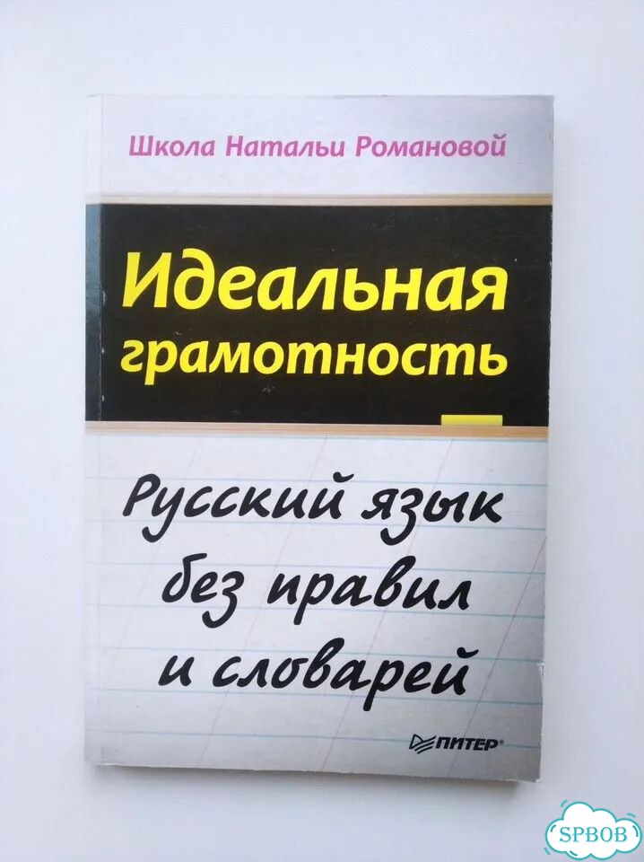 Идеальная грамотность, Наталья Романова, 2013 фото 1