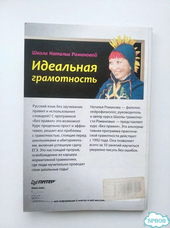 Идеальная грамотность, Наталья Романова, 2013 фото 10