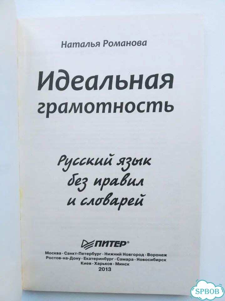 Идеальная грамотность, Наталья Романова, 2013 фото 3