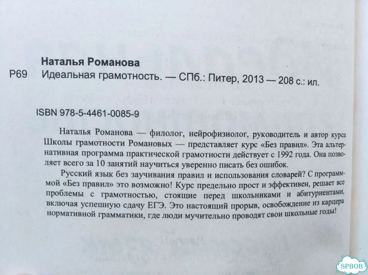 Идеальная грамотность, Наталья Романова, 2013 фото 4