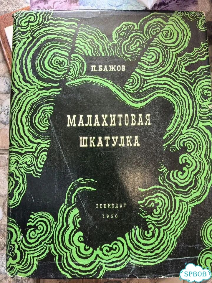 Малахитовая шкатулка книга фото 1