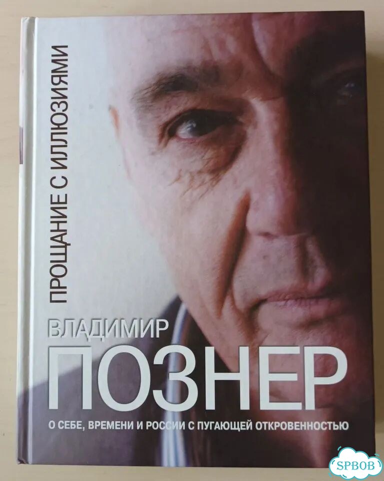 Познер прощание с иллюзиями фото 1