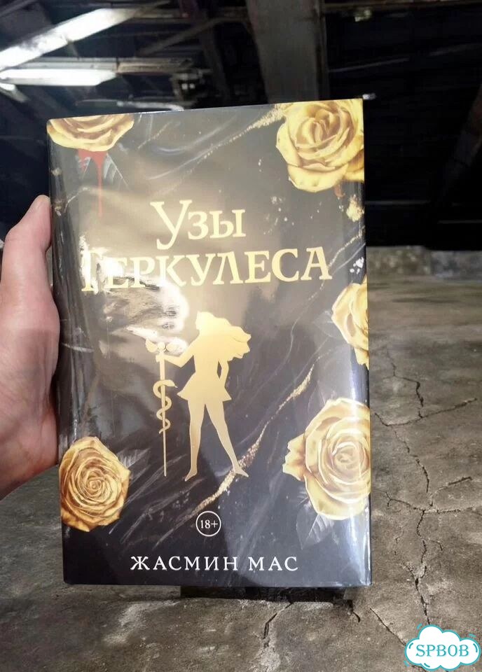 Узы Геркулеса. Жасмин Мас.Подарочное изд фото 2