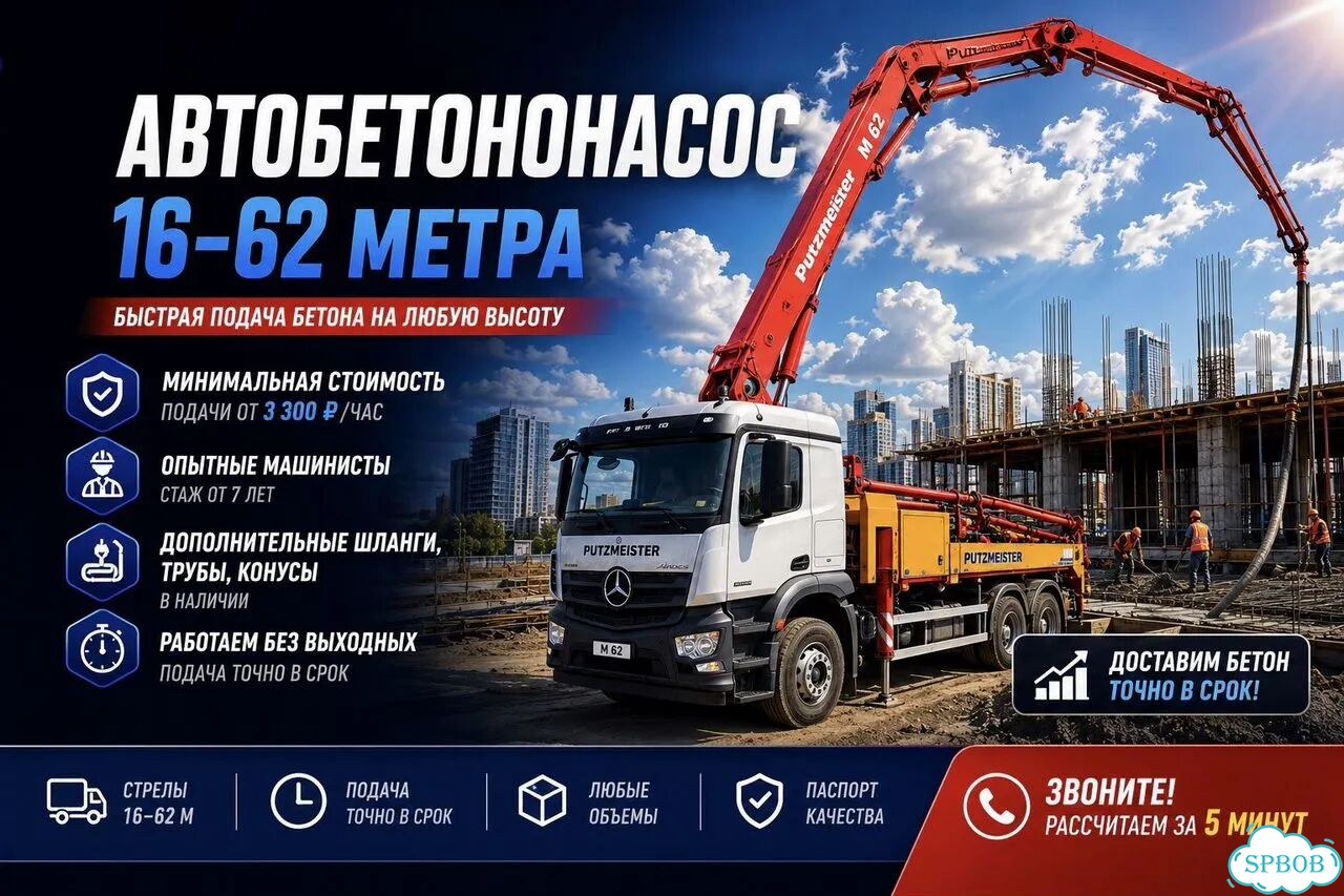 Автобетононасос 16–62 м Подача бетона фото 1