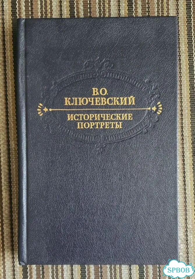 В.О.Ключевский.Исторические портреты фото 1