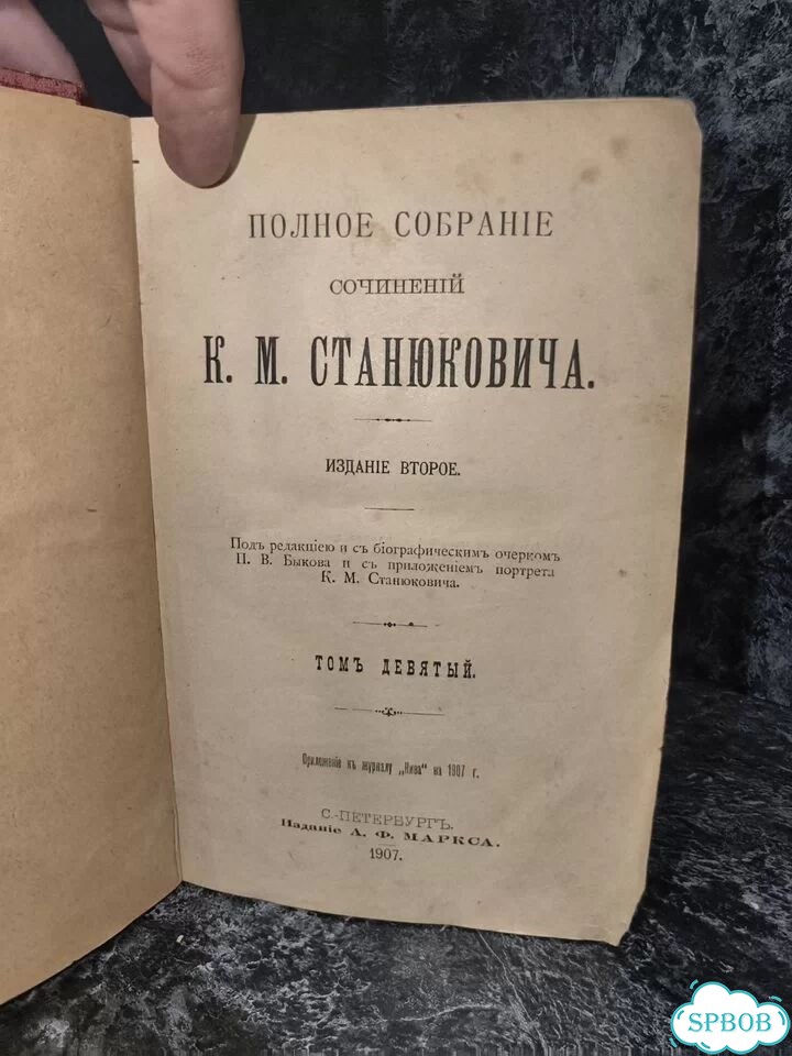 Антикварная книга. К. М. Станюкович. Том 9(1907г.) фото 2