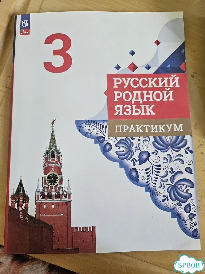 Русский родной язык практикум 3 класс Александрова фото 1