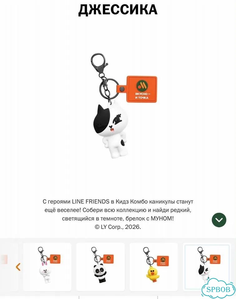 Вкусно и Точка брелок line friends продажа фото 2