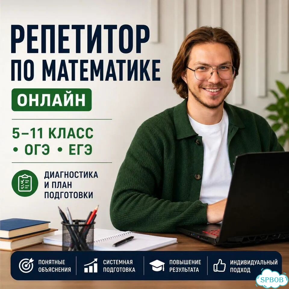 Репетитор по математике / ОГЭ и ЕГЭ / 9–11 класс фото 2