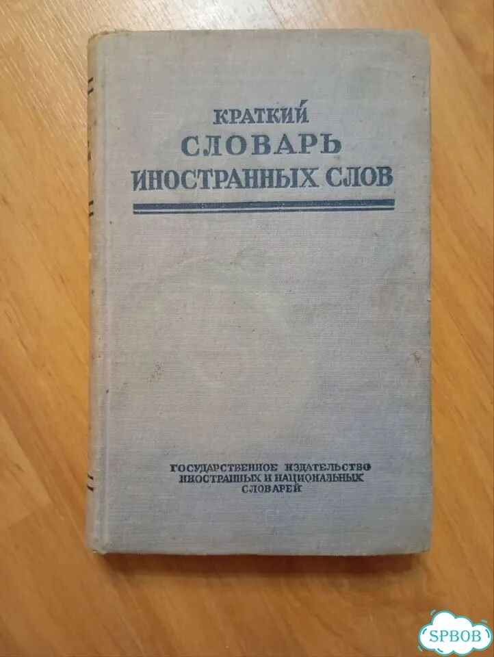 Словари фото 2