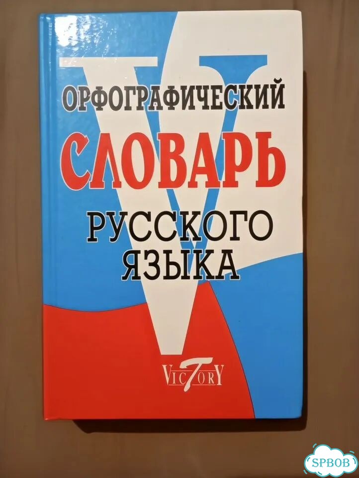 Словари фото 7
