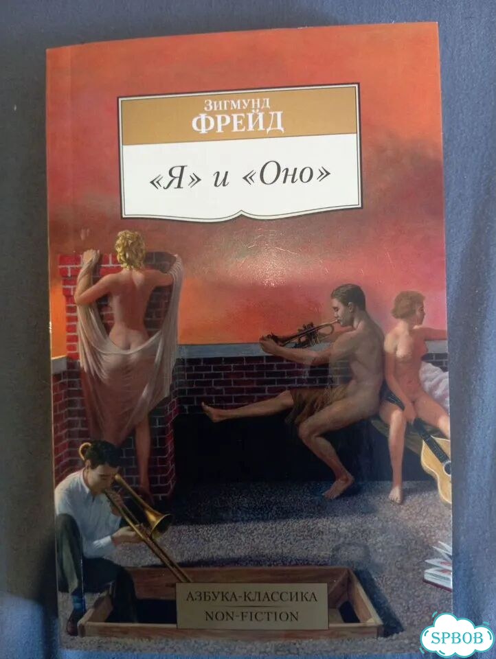 Зигмунд Фрейд. Я и Оно фото 1