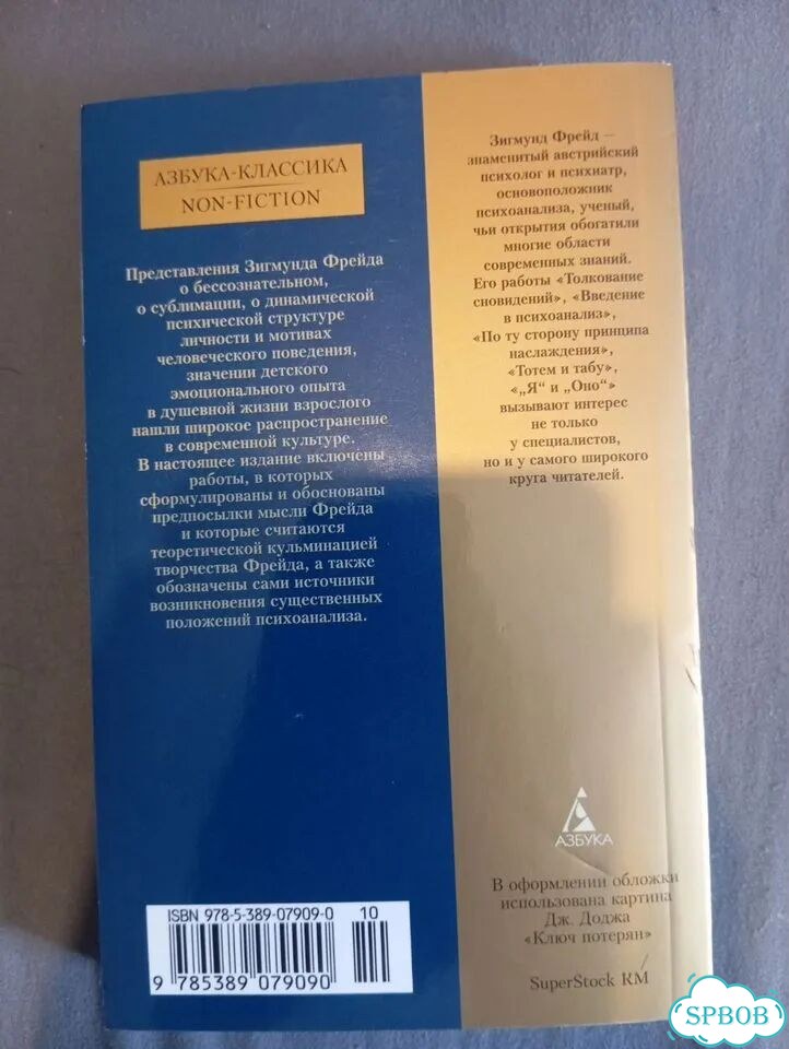 Зигмунд Фрейд. Я и Оно фото 2