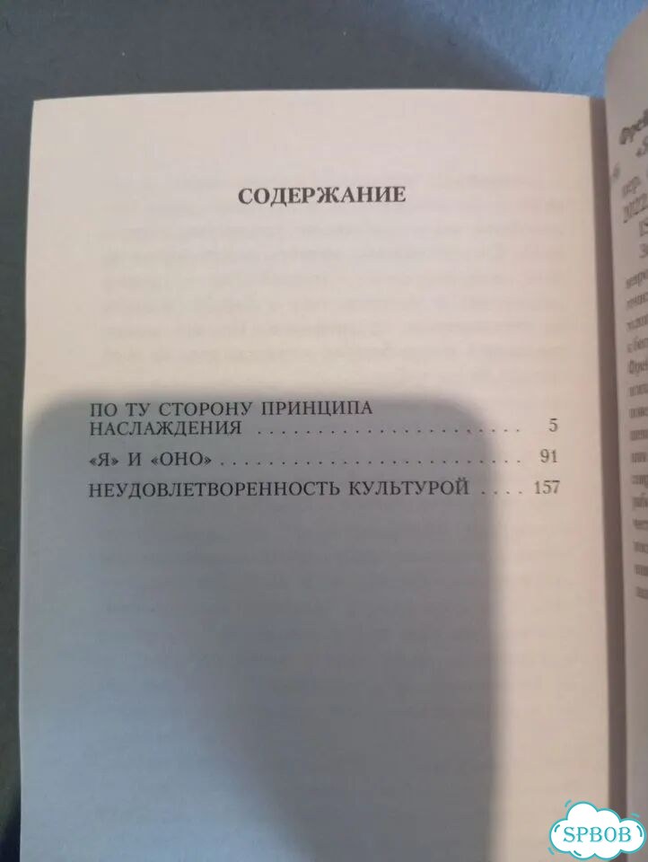 Зигмунд Фрейд. Я и Оно фото 3