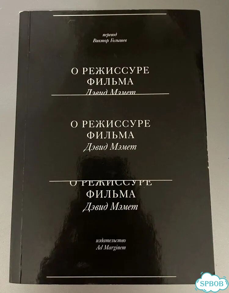 О режессуре фильма. Мэмет Д фото 1