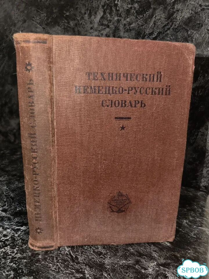 Технический немецко-русский словарь 1932 г фото 1
