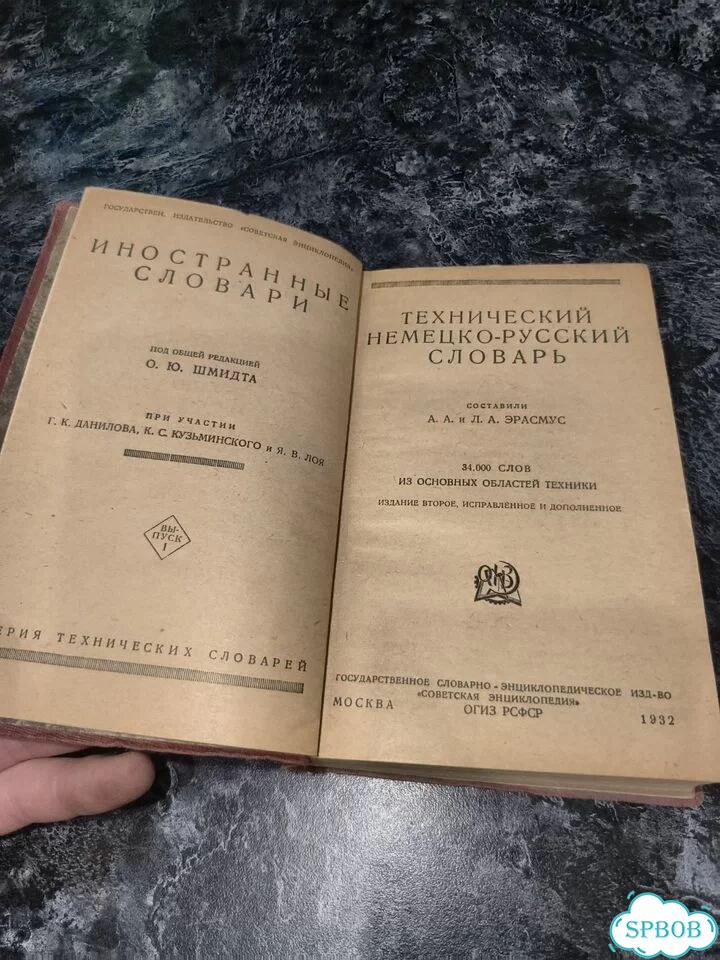 Технический немецко-русский словарь 1932 г фото 2