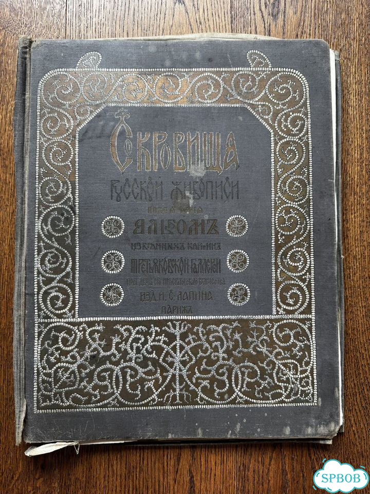 Сокровища русской живописи фото 1