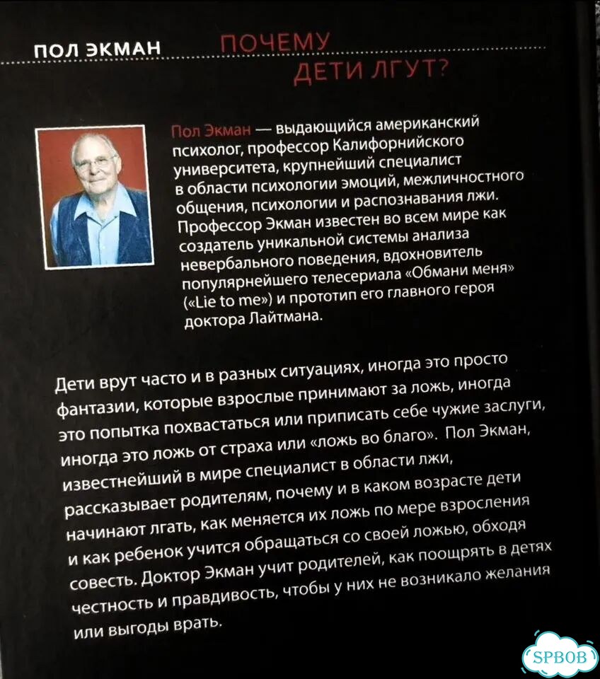 Почему дети лгут Пол Экман фото 2