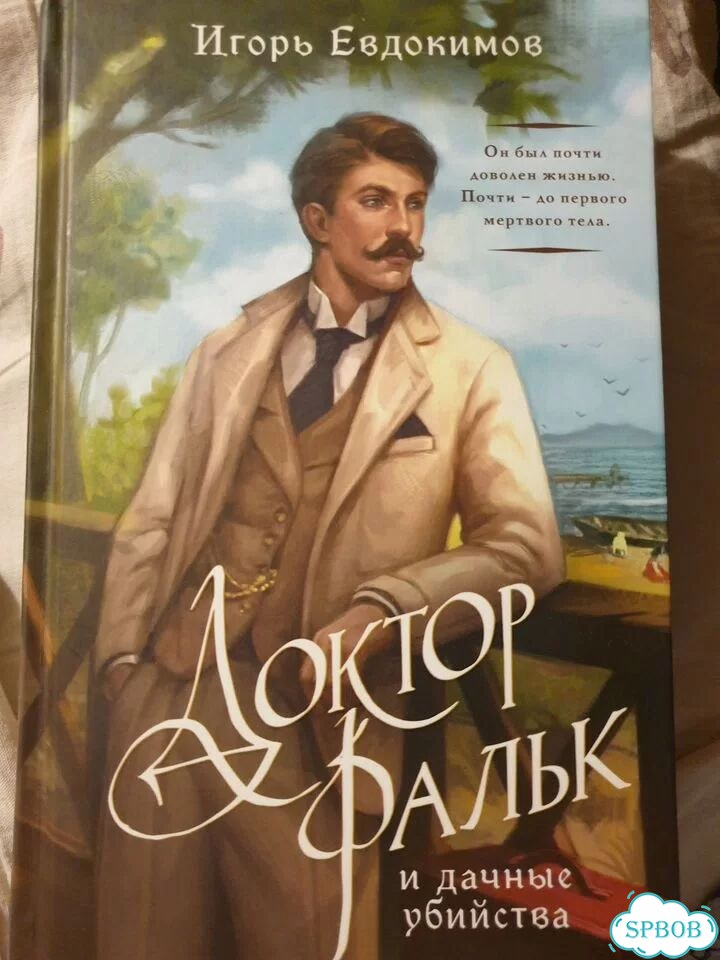 Доктор Фальк и дачные убийства фото 1