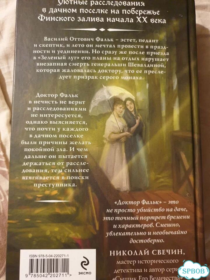 Доктор Фальк и дачные убийства фото 2