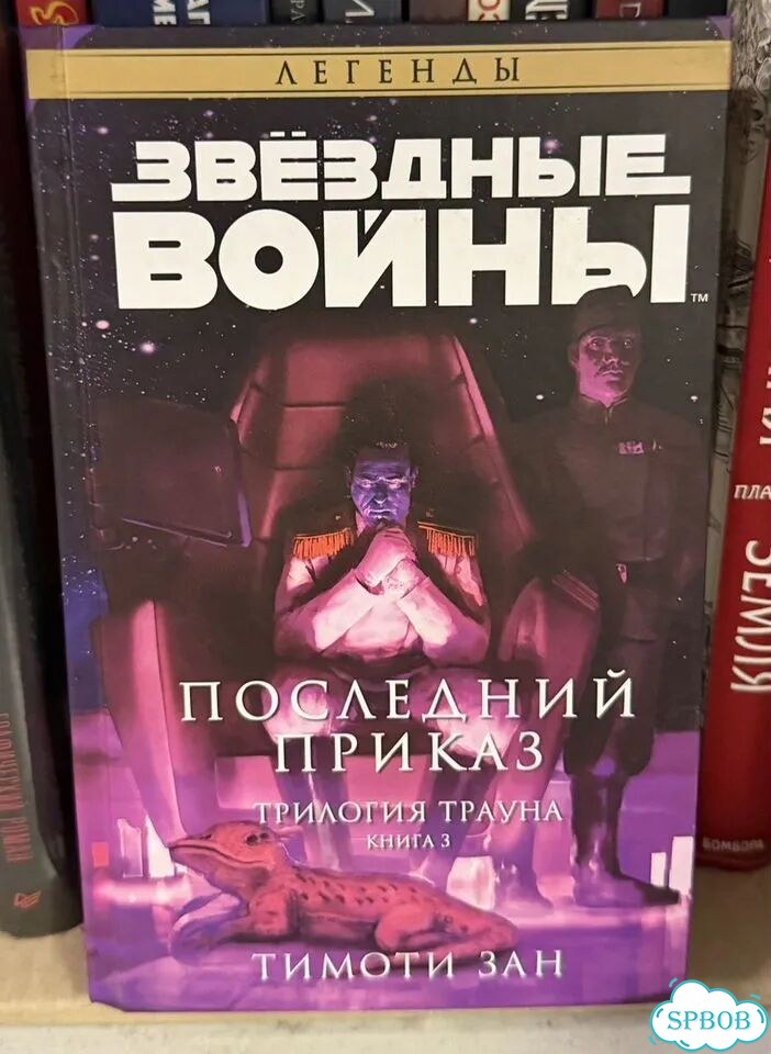 Звездные войны трилогия трауна книга 3 фото 1