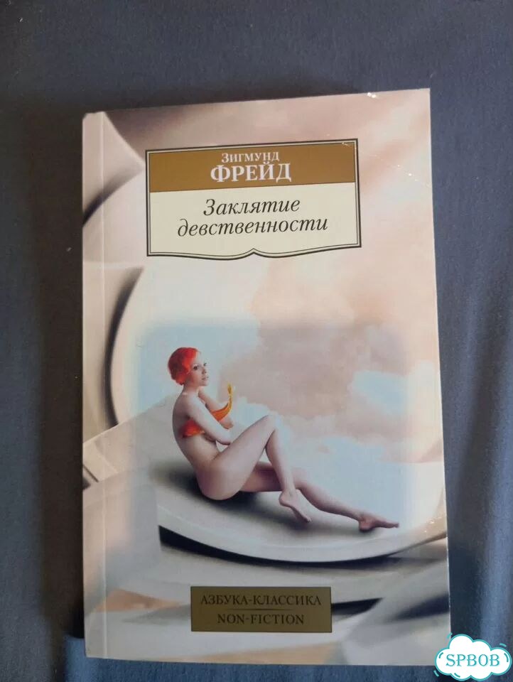 Зигмунд Фрейд. Заклятие девственности фото 1